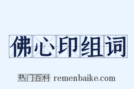 佛心印组词是什么意思的图片